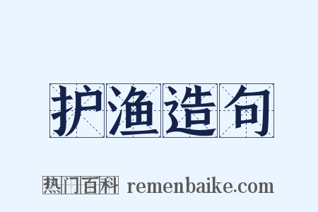 护渔造句是什么意思的图片